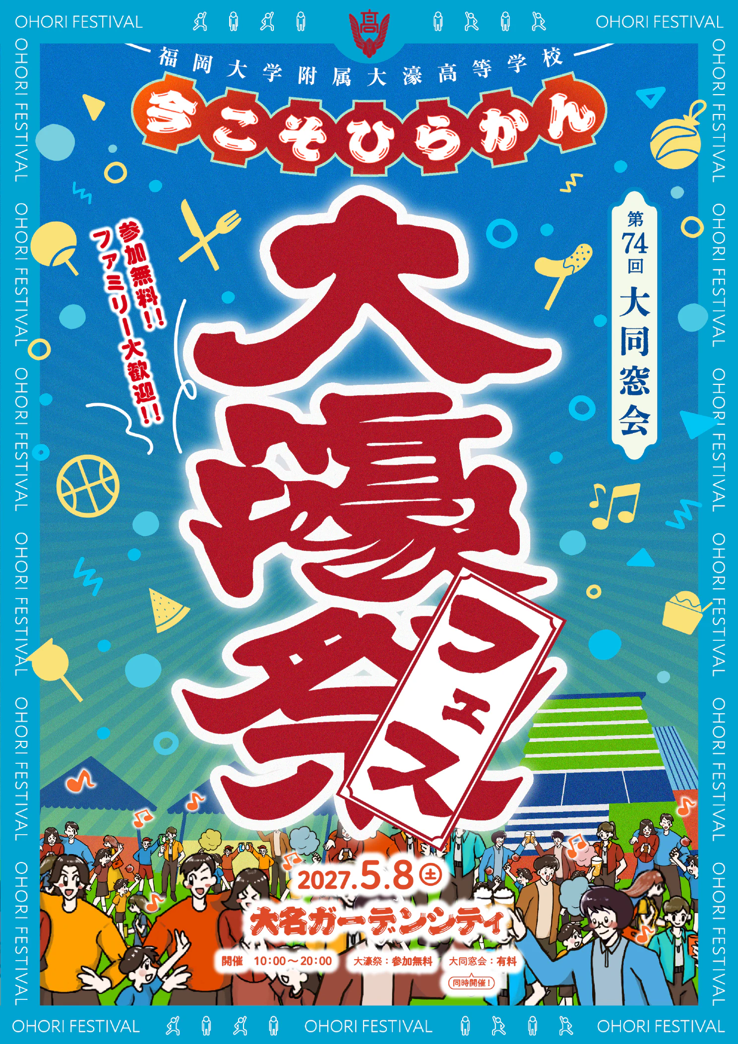 2027年5月8日開催 大濠フェス・第74回大同窓会 チラシ