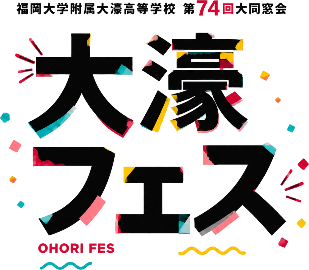 福岡大学附属大濠高等学校 第74回大同窓会 大濠フェス OHORI FES
