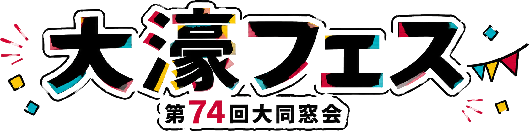 大濠フェス 第74回大同窓会