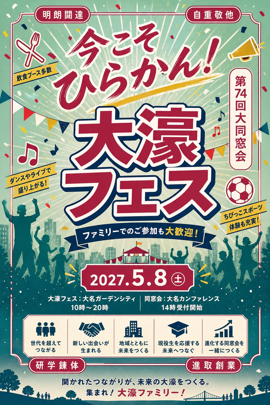 第74回大同窓会 大濠フェス メインビジュアル: 今こそひらかん！